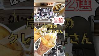 ぱど編集部イチオシ！！岸和田市のクレープ屋さん２選！