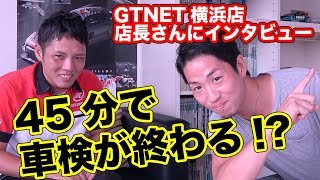 車検が45分で終わるって本当!?GTNET横浜店は車両販売だけじゃない!!