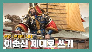 [문명 : 연맹의 시대] 이순신이 탱커로 적합한 이유.  저는 이 덱이 좋다고 생각합니다. #slg #신작