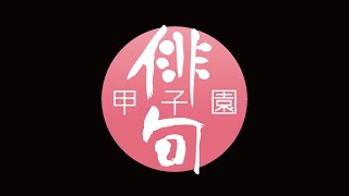 第26回 俳句甲子園 / 決勝リーグ第3試合【Bブロック】