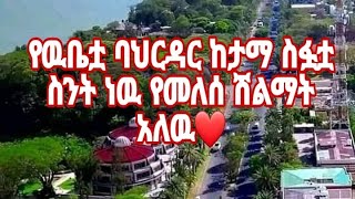 ዉቢቷ ባህር ዳር ከተማ ስፋቷ ስንት ነዉ የመለሰ ሽልማት አለዉ❤