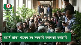 মহার্ঘ ভাতা পাবেন সব সরকারি কর্মকর্তা-কর্মচারি