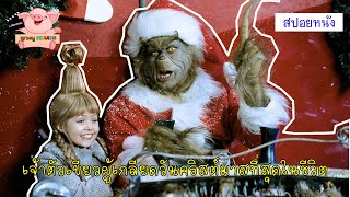 [Spoil] เรื่องของเจ้าตัวเขียวผู้เกลียดวันคริสมาส!! | How the Grinch stole christmas