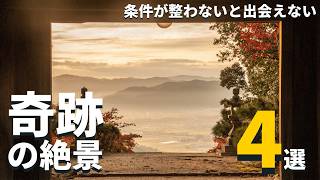 【関西・神秘】限られた条件下でしか見れない「奇跡の絶景」４選