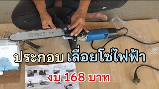 วิธีประกอบเลื่อยไฟฟ้า | electric chain saw