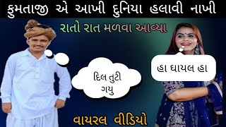 ફુમતાજી નું ગીત સાંભળી કાજલ મહેરીયા કીધુ આવું 😱ફુમાતાજી ગુસ્સે થઇ બેવફા ગીત ગાયુ💔