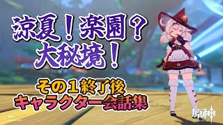 【原神】涼夏！楽園？大秘境！・その１終了後のキャラクター会話集