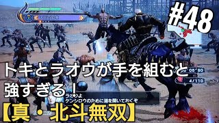 トキとラオウが手を組むと最強【真・北斗無双】アニメ北斗の拳ゲーム Hokutonoken