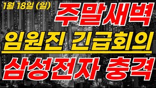 삼성전자 🚨새벽3시 美언론 긴급속보 HBM4 공급사 삼성-엔비디아 임원진 주말회의#삼성전자주가 #삼성전자주가전망 #sk하이닉스 #삼성로봇