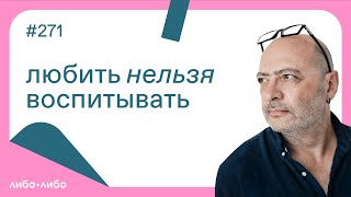 Любить нельзя воспитывать, выпуск #271 20.09.2022