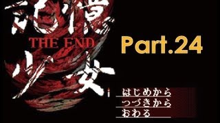 【ホラーゲーム】適当人間が記憶少女 THE ENDを実況プレイpart24