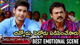 Mahesh Babu & Venkatesh BEST EMOTIONAL Scene | SVSC Telugu Movie | Prakash Raj | Samantha | Anjali