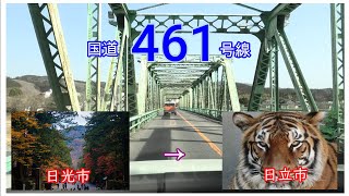 国道４６１号線　全線等速　日光市　⇒　日立市　Japan national highway No,461