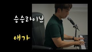 [승승라이브] 애가(愛歌) | 꿈이있는자유