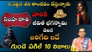 సింహ  రాశి నీ నెత్తిన శని తాండవం చేస్తున్నాడు జీవిత భగస్వామి వలన జరిగేది ఇదే గుండె పగిలే 10 నిజాలు