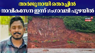 Arjun Rescue Operation | അർജുനായി തെരച്ചിൽ പുനരാരംഭിക്കും ; സൈന്യം ഇന്ന് ഗംഗാവലി പുഴയിൽ | Karnataka