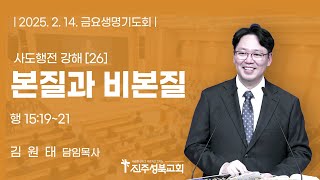 2025.2.14. | 사도행전 강해(26) 본질과 비본질 | 행 15:19~21 | 김원태 목사 | 진주성북교회 금요생명기도회