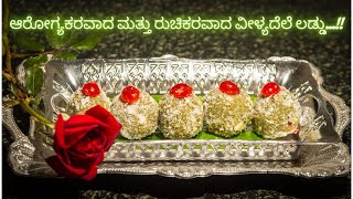 #veelyadeleladdu ಆರೋಗ್ಯಕರ ಮತ್ತು ರುಚಿಕರವಾದ ವೀಳ್ಯದೆಲೆ ಲಡ್ಡು ಒಮ್ಮೆ ಹೀಗೆ ಮಾಡಿ ನೋಡಿ..!!| Paanladdo