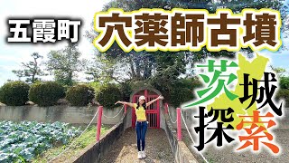 【茨城探索】とても貴重らしいです！中が見たい！（穴薬師古墳　五霞町）