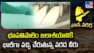 భూపతిపాలెం జలాశయానికి భారీగా వచ్చి చేరుతున్న వరద నీరు - TV9