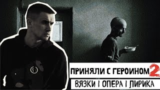 НАРКОЛОГИЯ | ГЕРОИНОВЫЕ БУДНИ | ФСКН | ПРИНЯЛИ НА ЗАКЛАДКЕ