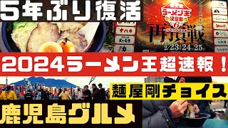 2024ラーメン王決定戦復活　5年ぶりリベンジマッチ！初日は麺屋剛【鹿児島グルメch カゴメシ79】