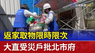 返家取物限時限次 大直受災戶批北市府