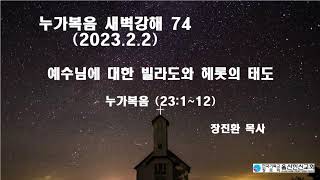 2023.2.2_누가복음 새벽강해74_예수님에 대한 빌라도와 헤롯의 태도(누가복음23:1~12)장진환 목사