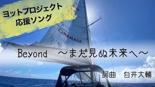 【ヨットプロジェクトMV】Beyond　～まだ見ぬ未来へ～