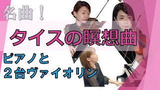 【解説付】『タイスの瞑想曲』2台のバイオリンとピアノで弾いてみた！