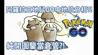 【Pokémon GO】阿羅拉三地鼠GO中地位分析?!（純開圖鑒當倉管?!）