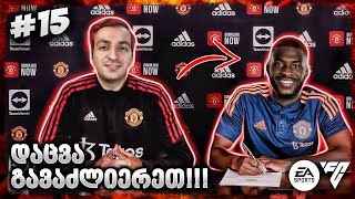 2 ტრანსფერი, რევანში და დებიუტი ლიგაზე !!! - EA SPORTS FC 25 MANCHESTER UNITED CAREER MODE EP 15