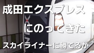 成田エクスプレスに乗ってきた。　列車本数を時間1本にしてスカイライナーに勝てるだろうか。どう思います？（成田空港 ⇒ 東京、4K 60P：テレメトリー情報付き）　2022年7月28日