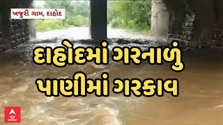 Dahod Rain | દાહોદ જિલ્લામાં ભારે વરસાદ બાદ જળબંબાકાર, ગરનાળામાં ભરાયા પાણી, જુઓ અહેવાલ