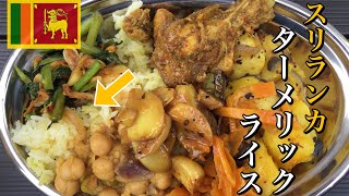 【炊飯器】ターメリックライスの作り方/レシピ