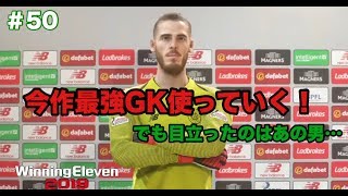 【ウイイレ2019myClub】#50　今作最強GK早速使う！でも目立ったのはあの選手…さて誰でしょう？　【実況】【微課金】