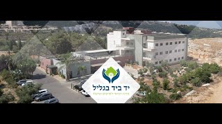 יד ביד בגליל - מרכז רפואי לשיקום וסיעוד