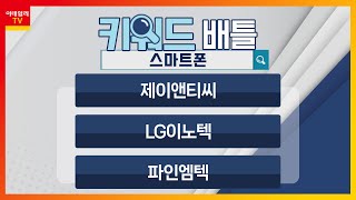 제이앤티씨(204270), LG이노텍(011070), 파인엠텍(441270)… 스마트폰_키워드 배틀 (20230811)