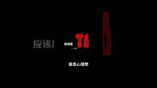 心理學【11】：最近看到的醍醐灌頂的一段話，你贊同嗎？#shorts #short #shortvideo #心理学 #心理 #心理學 #思维 #认知 #自我提升