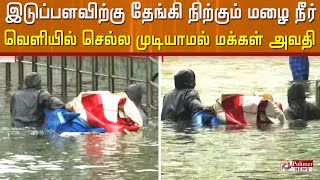 மழை நீர் இடுப்பளவிற்கு தேங்கி நிற்பதால் அவ்வழியே செல்ல முடியாமல் மக்கள் அவதி..!