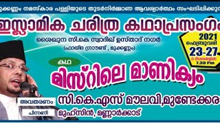 മിസ്റിലെ മാണിക്യം Vol.2. അവതരണം :സി കെ എസ് മൗലവി മണ്ണാർക്കാട് /പിന്നണി :മുഹ്സിൻ മണ്ണാർക്കാട്