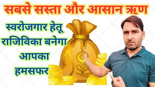 इससे सस्ता लॉन कहा मिलेगा ?,rajivika loan yojana ki sampuran jankari,