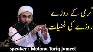 Garmi Ke Roze | Molana Tariq Jameel Bayan | New Bayan Status