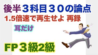 試験直前（後編）耳だけ！「速聴、高速、最低限、後半3科目を20分で復習」タックス・不動産・相続事業承継