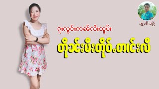 ၵူႈလွင်ႈဢၼ်လႆႈထူပ်း တိုၼ်းမီးတိုဝ်ႉတၢင်းလီ| ၼူၼ်းသႂ်