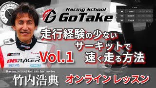 「走行経験の少ないサーキットで速く走る方法」竹内浩典インストラクター　   レーシングスクールGoTake