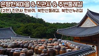 [은평한옥마을, 진관사, 진관사둘레길2편] 북한산 진관사 가는길과 북한산 누리길, 북한산둘레길9구간등 북한산주변 산책영상입니다