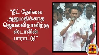 நீட் தேர்வை அனுமதிக்காத ஜெயலலிதாவிற்கு ஸ்டாலின் பாராட்டு | விக்கிரவாண்டி