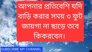 আপনার প্রতিবেশী যদি বাড়ি করার সময় ৩ ফুট জায়গা না ছাড়ে তবে কিকরবেন।