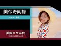 【美帝奇闻榜】80岁美国议员提议富豪缴税 马斯克：我忘了您还活着；枪手射杀理发师后，被理发客人击毙……